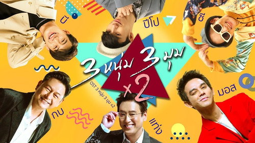 3 หนุ่ม 3 มุม x 2 - Season 1 Backdrop Blur