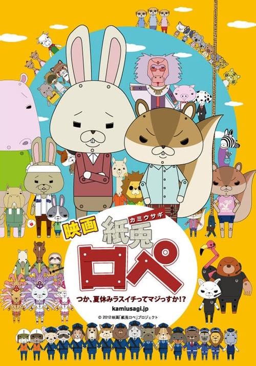 映画「紙兔ロペ」〜つか、夏休みラスイチってマジっすか!?〜 公式サイト (2012)