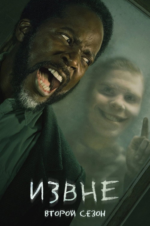 Постер «Извне, сезон 2»