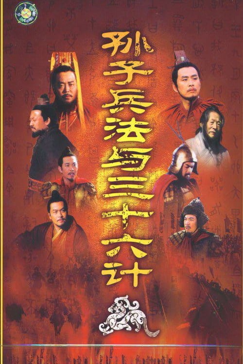 Poster 孙子兵法与三十六计