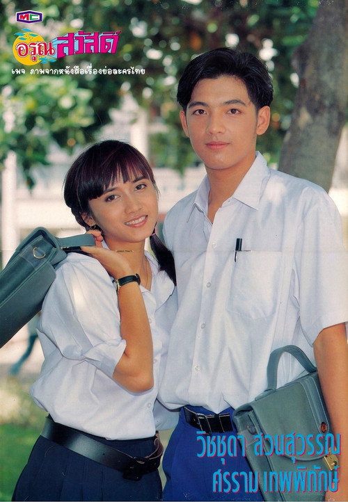 Affiche de อรุณสวัสดิ์
