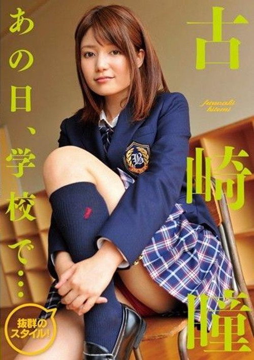 古崎瞳 / あの日、学校で・・・ poster