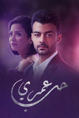 Escena 5 de حب عمري