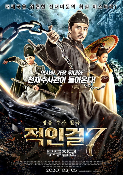Detective Dee the Headless God will poster