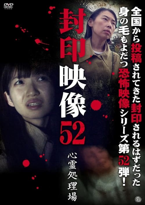 Poster 封印映像52　心霊処理場 2021