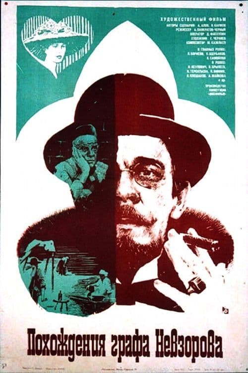 Похождения графа Невзорова (1983)