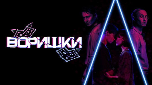 Воришки — Fondos 1