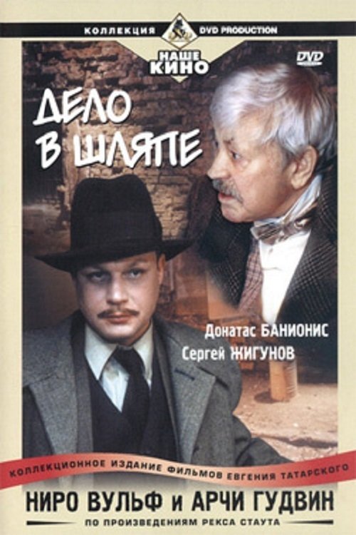 Ниро Вульф и Арчи Гудвин: Дело в шляпе movie poster player