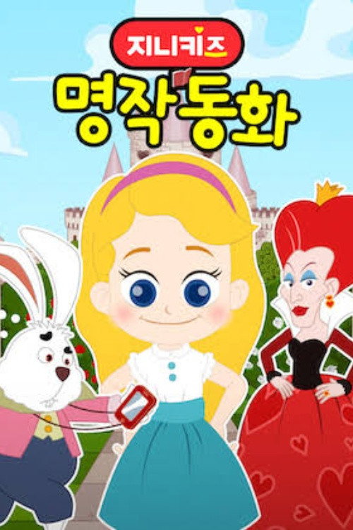 지니키즈: 명작동화
