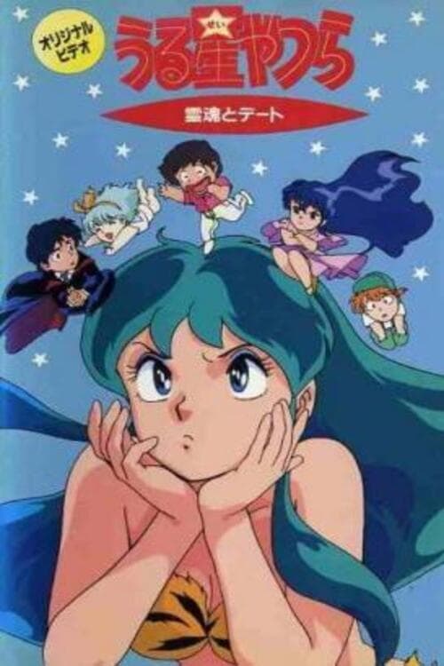 Urusei Yatsura: Date with a Spirit Movie Poster Image