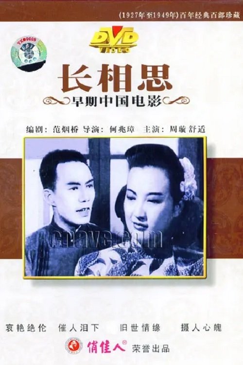 長相思 (1947)