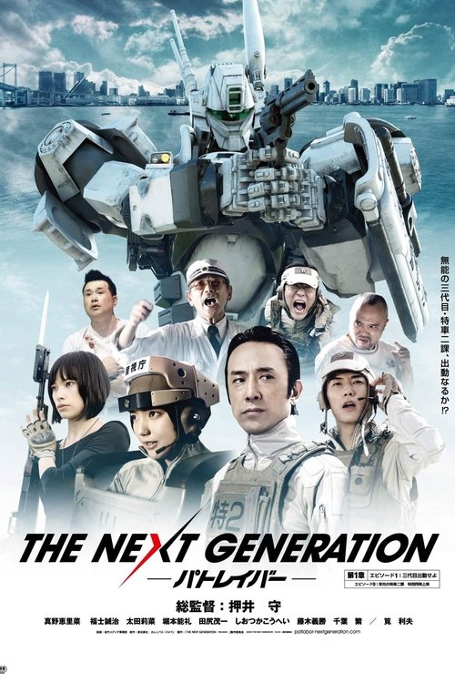 THE NEXT GENERATION パトレイバー