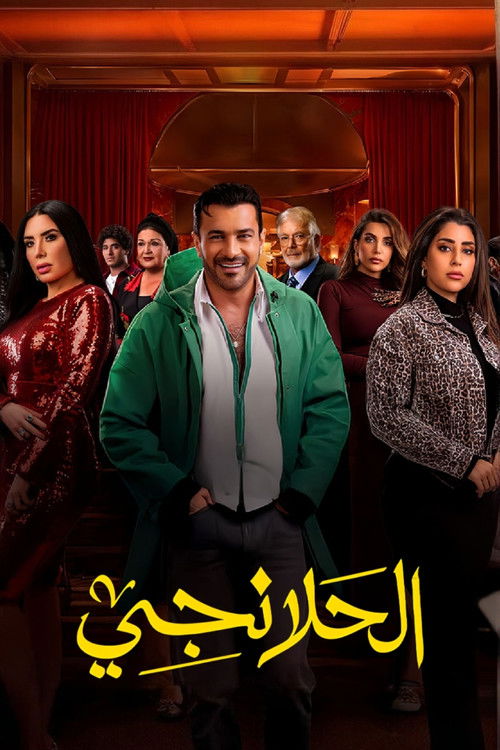 الحلانجي - Poster