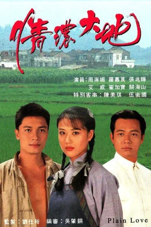 情濃大地 (1995)