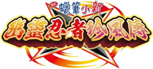 Crayon Shin-chan the Movie: The Tornado Legend of Ninja Mononoke