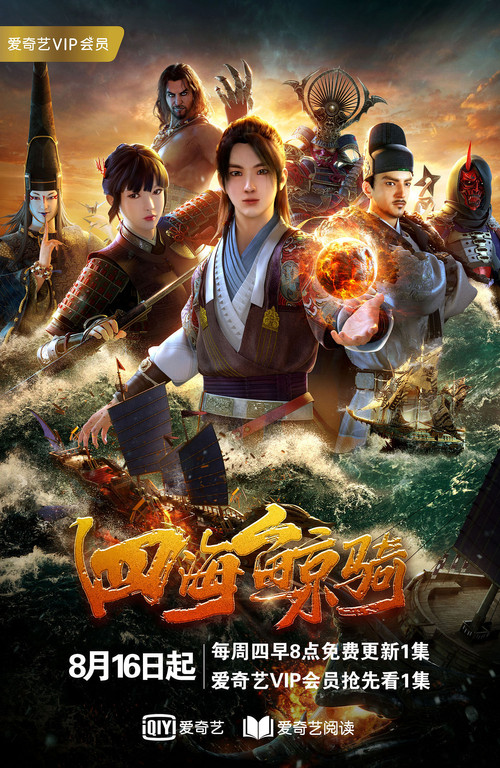 Escena 3 de 四海鲸骑