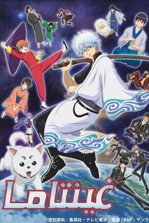 Poster for جينتاما