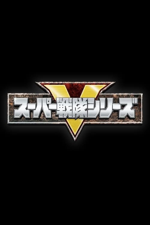 スーパー戦隊シリーズ Uchu Sentai Kyuranger
