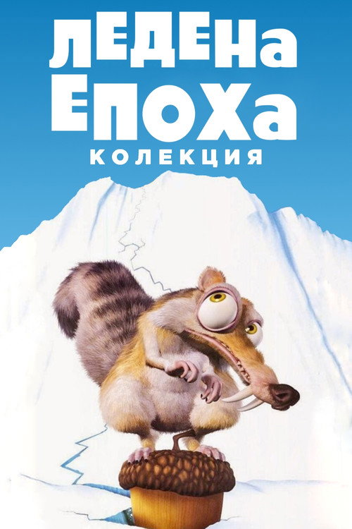 Ледена епоха (поредица)