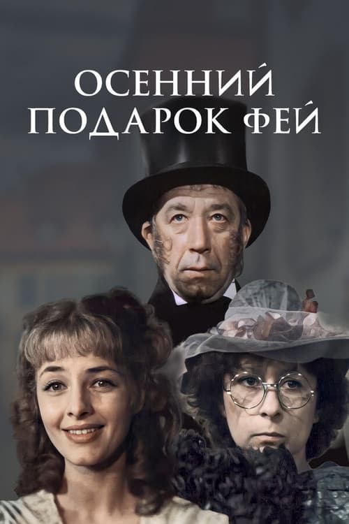 Poster Осенний подарок фей 1984