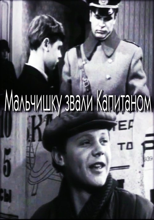 Мальчишку звали капитаном movie poster player