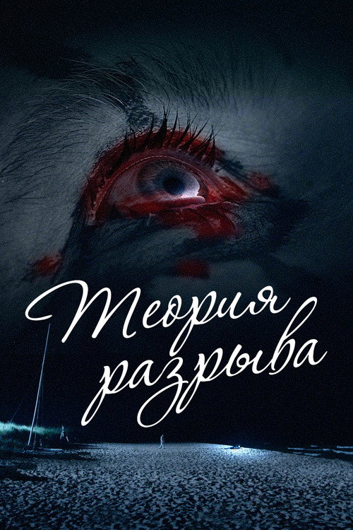 Теория разрыва
