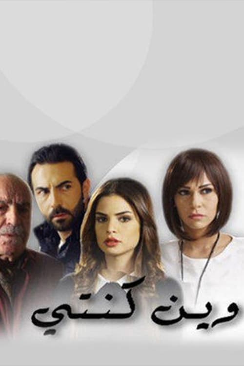 وين كنتي, S01 - (2016)