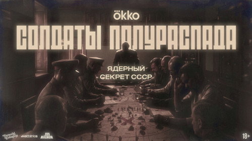 Солдаты полураспада. Ядерный секрет СССР