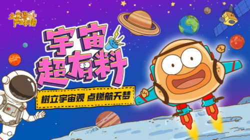 土豆逗严肃科普：宇宙超有料 - Season 1 Backdrop Blur