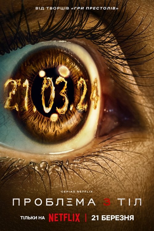 Проблема 3 тіл / 3 Body Problem (2024) TMDB poster