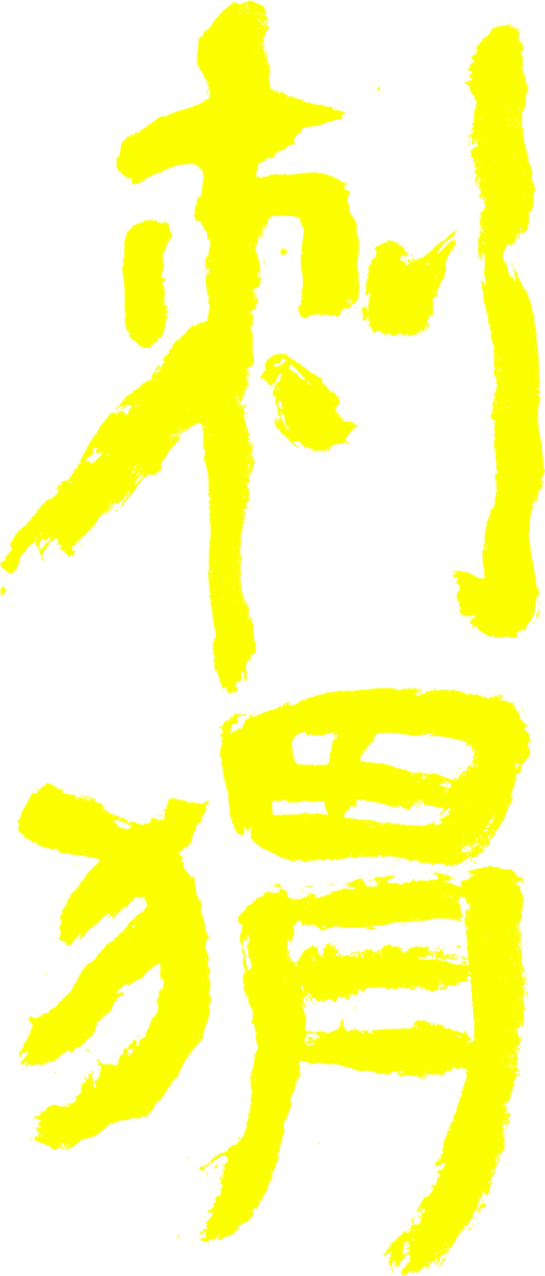 刺猬