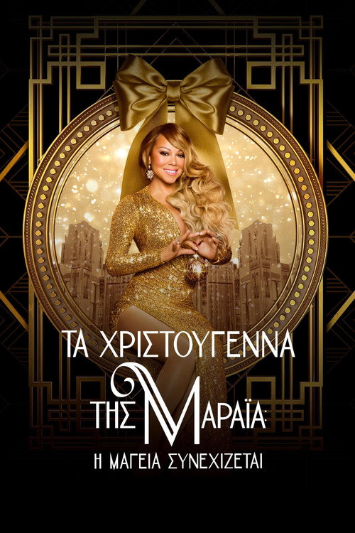 Τα Χριστούγεννα της Μαράια: Η Μαγεία Συνεχίζεται