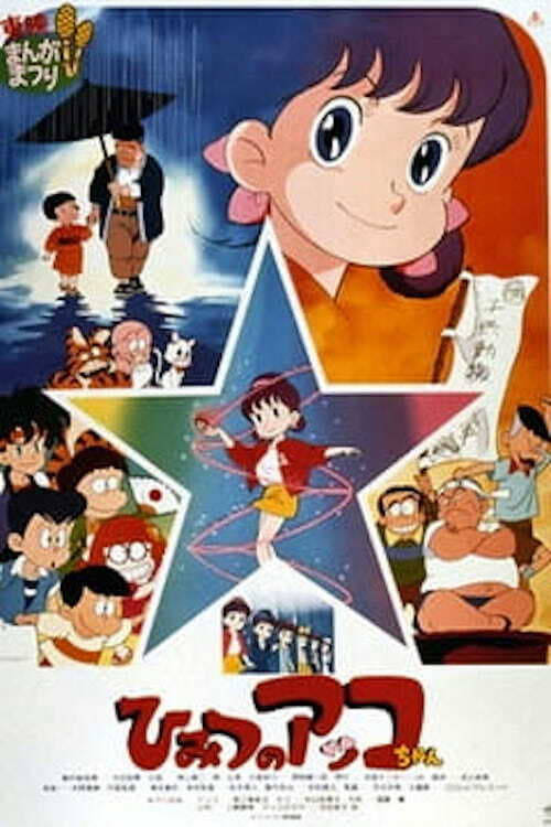 ひみつのアッコちゃん (1989) poster