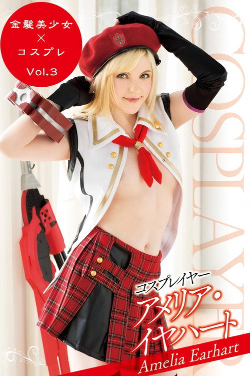 コスプレイヤー アメリア・イヤハート