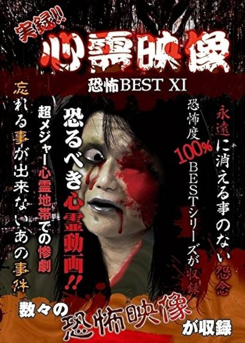 Jitsuroku!! Shinrei Eizo Kyoufu BEST 11 (2017) poster