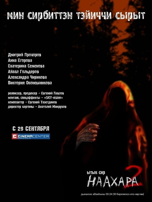 Наахара 2: Ытык сир 2011