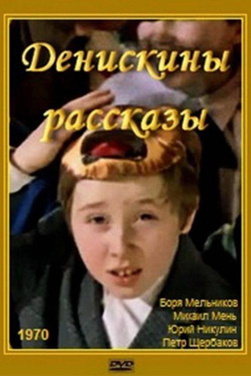 Денискины рассказы (1970)