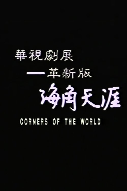 海角天涯 movie poster player