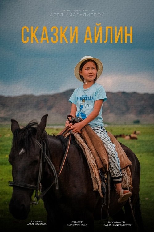 Сказки Айлин