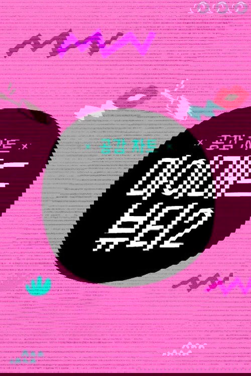 마이 매드 뷰티 2