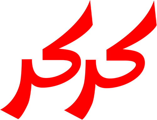 كركر