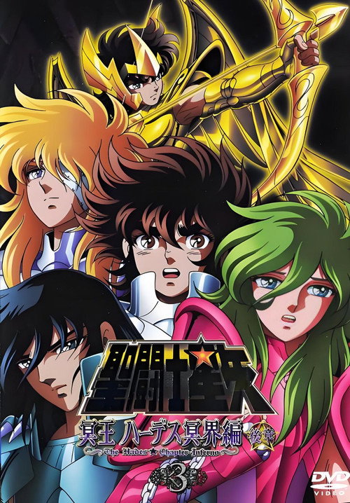 圣斗士星矢 冥王哈迪斯冥界篇(2006)