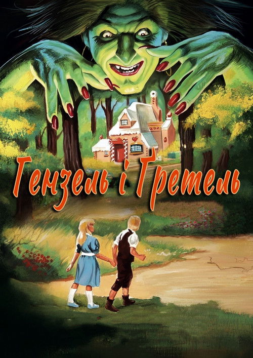 Hansel and Gretel poster