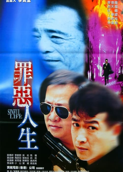 罪恶人生 (1995)