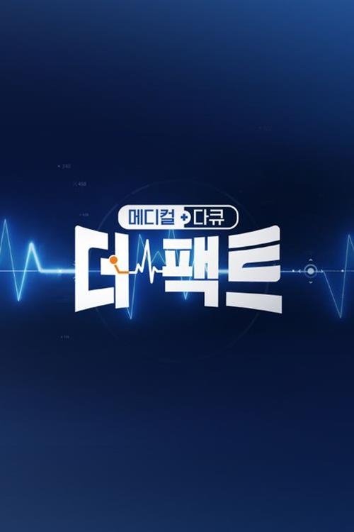 메디컬다큐 더 팩트