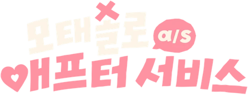 모태솔로 애프터서비스