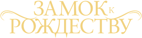 Замок к Рождеству