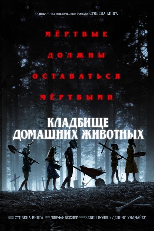 Кладбище домашних животных (2019)