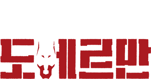 군검사 도베르만