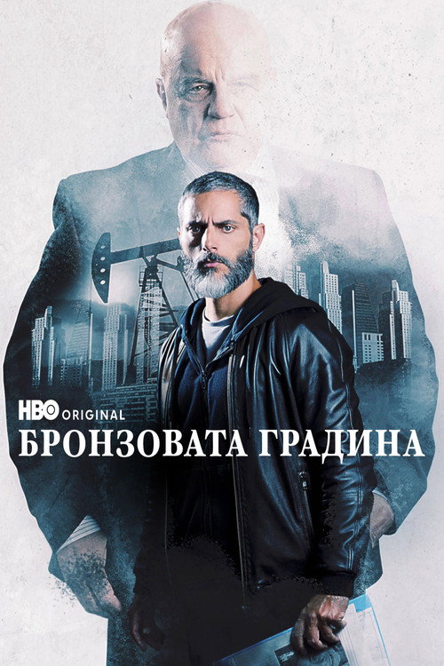 Бронзовата градина